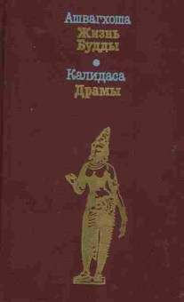 Книга Ашвагхоша Жизнь Будды, 11-2605, Баград.рф